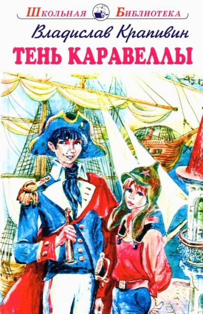 Тень Каравеллы с ч/белыми рисунками