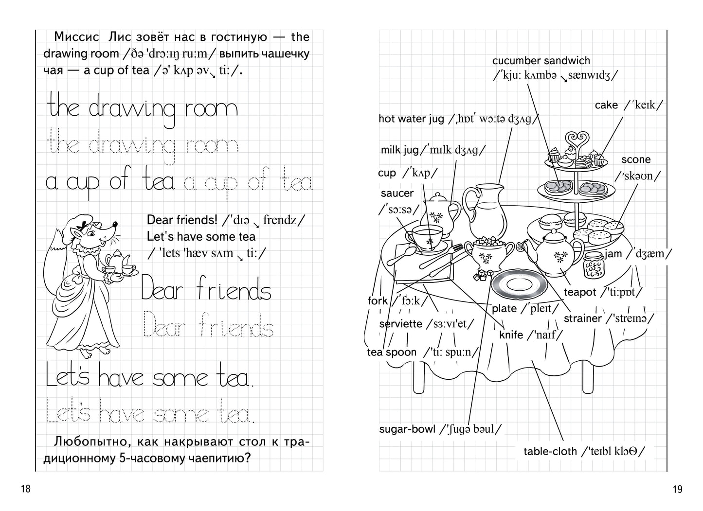 Уроки английского. Прописи. Чаепитие у миссис Лис. 6-8 лет. / Кордзая.