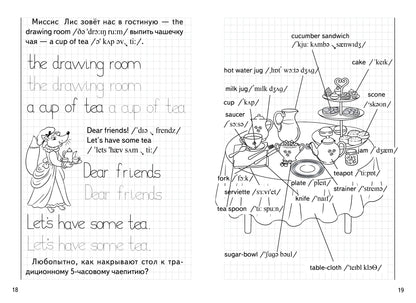 Уроки английского. Прописи. Чаепитие у миссис Лис. 6-8 лет. / Кордзая.