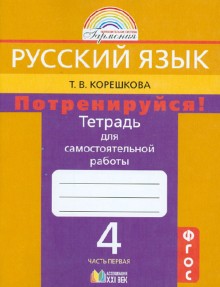 Потренируйся! 4кл ч1 [Тетр. для самост. раб.]