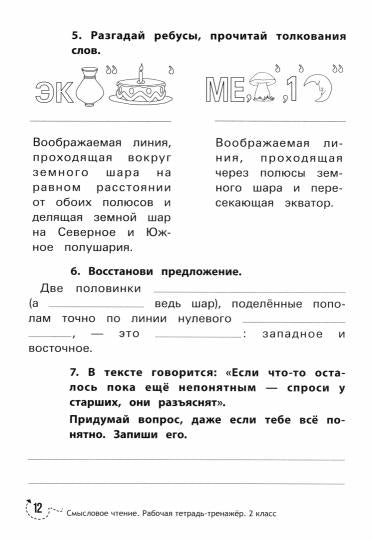 Смысловое чтение:рабочая тетрадь-тренажер:2 кл. дп