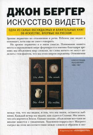 Jon Berger. Искусство видеть
