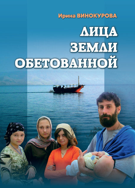 Лица Земли Обетованной