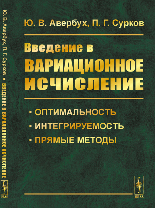 Введение в вариационное исчисление: Оптимальность, интегрируемость и прямые методы