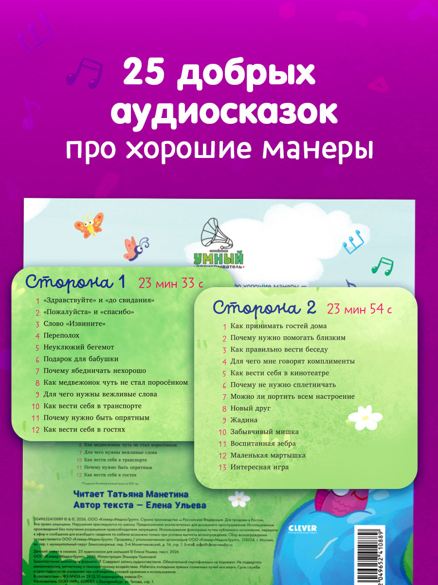 Виниловая пластинка. Детский этикет в сказках. 25 аудиосказок для малышей