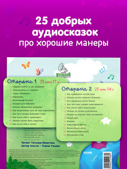 Виниловая пластинка. Детский этикет в сказках. 25 аудиосказок для малышей