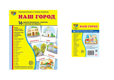 *Комплект. Дем. картинки СУПЕР Наш город (2 формы: 173х220 и 63х87) / ВБ