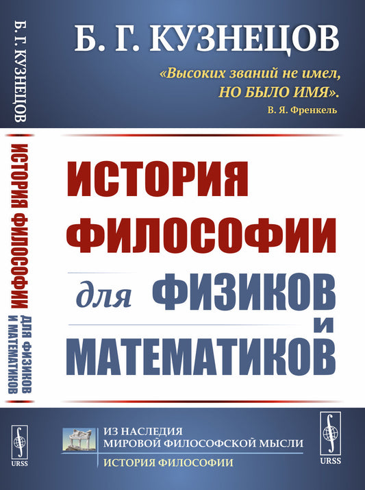 История философии для физиков и математиков