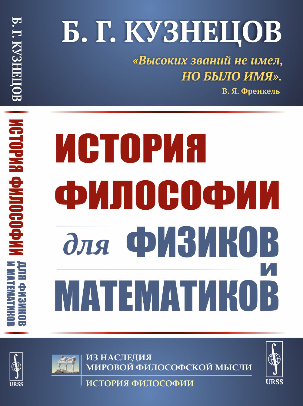 История философии для физиков и математиков
