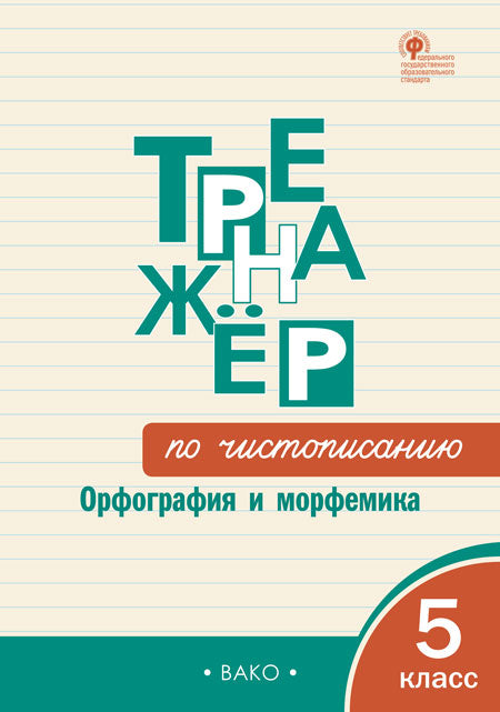 ТР Тренажёр по чистописанию: Орфография и морфемика. 5 класс (ФГОС) /Жиренко.
