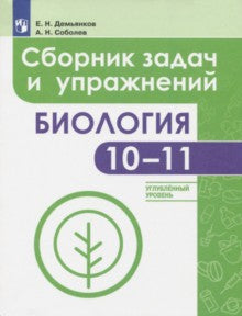 Биология. 10-11 кл. Сборник задач и упражнений. Углубленный уровень. "Линия жизни" (Демьянков Е. Н.,