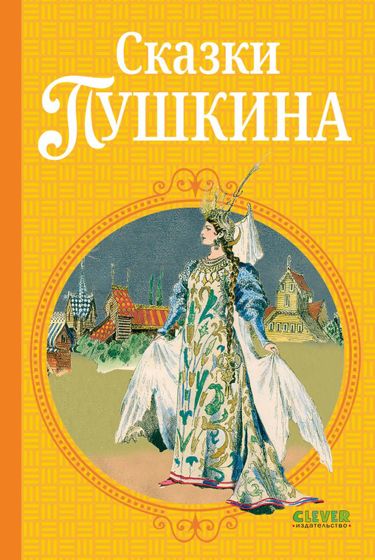 Шедевры детской литературы. Сказки Пушкина/Пушкин А.