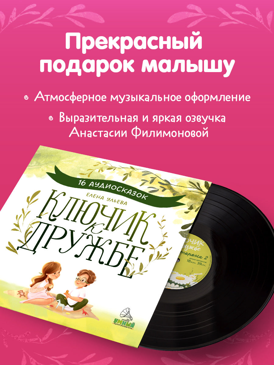 Виниловые пластинки. Эксклюзивные аудиокниги. Ключик к дружбе. 16 аудиосказок для детей/Ульева Е.
