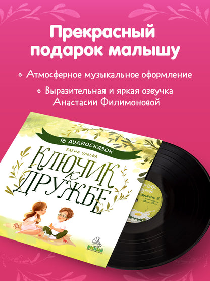 Виниловые пластинки. Эксклюзивные аудиокниги. Ключик к дружбе. 16 аудиосказок для детей/Ульева Е.