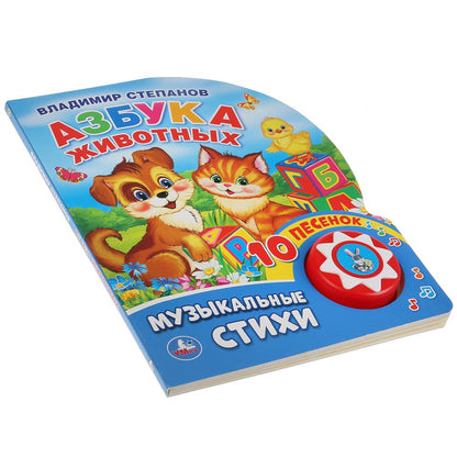 "Умка". Азбука животных. В. Степанов (1 кн. 10 пеcенок). Формат: 160х200мм, 10 карт. стр. в кор.24шт