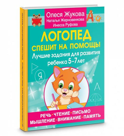 Логопед спешит на помощь! Лучшие задания для развития ребенка 5—7 лет