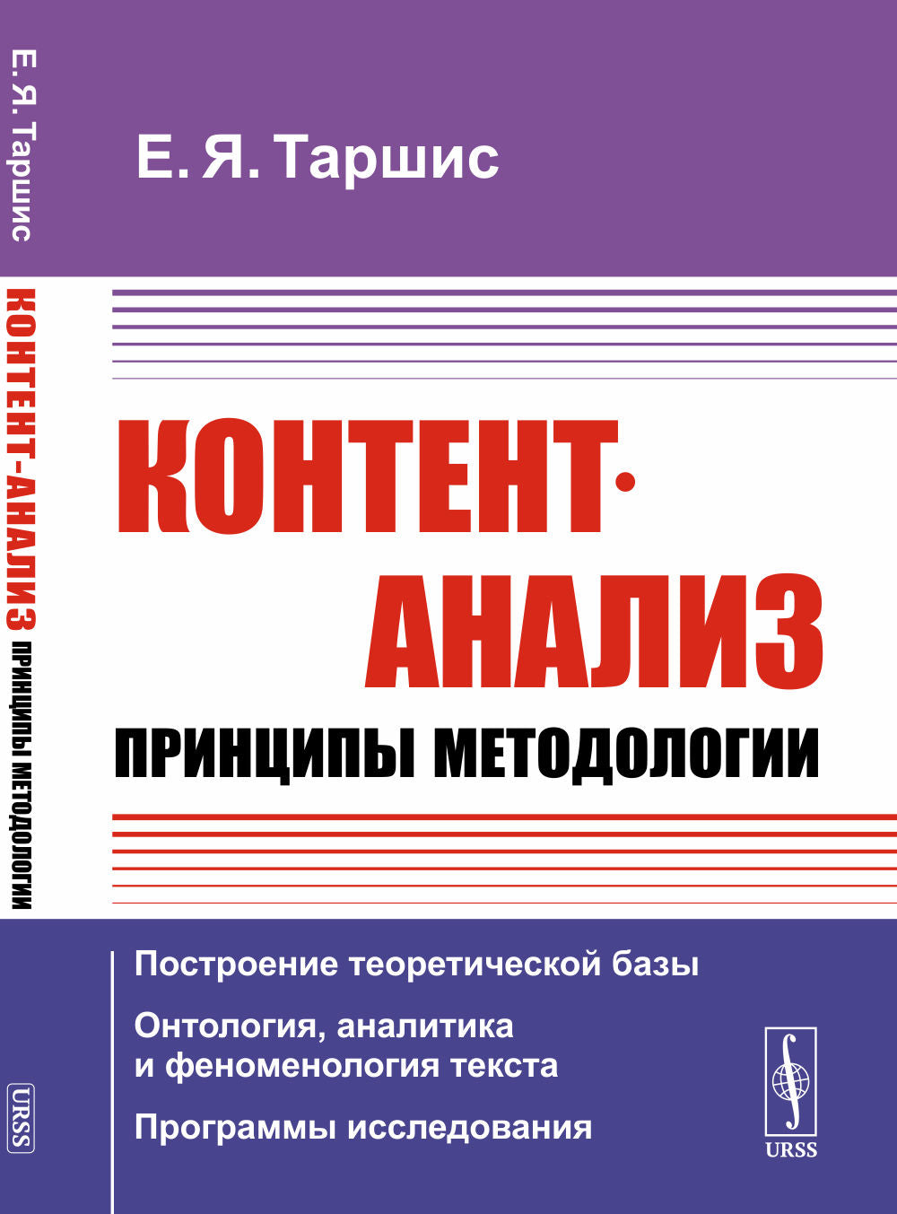 Контент-анализ: Принципы методологии: (Построение теоретической базы. Онтология, аналитика и феноменология текста. Программы исследования)