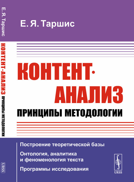 Контент-анализ: Принципы методологии: (Построение теоретической базы. Онтология, аналитика и феноменология текста. Программы исследования)