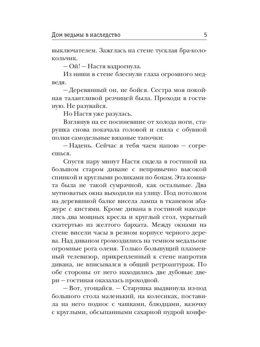 Дом ведьмы в наследство