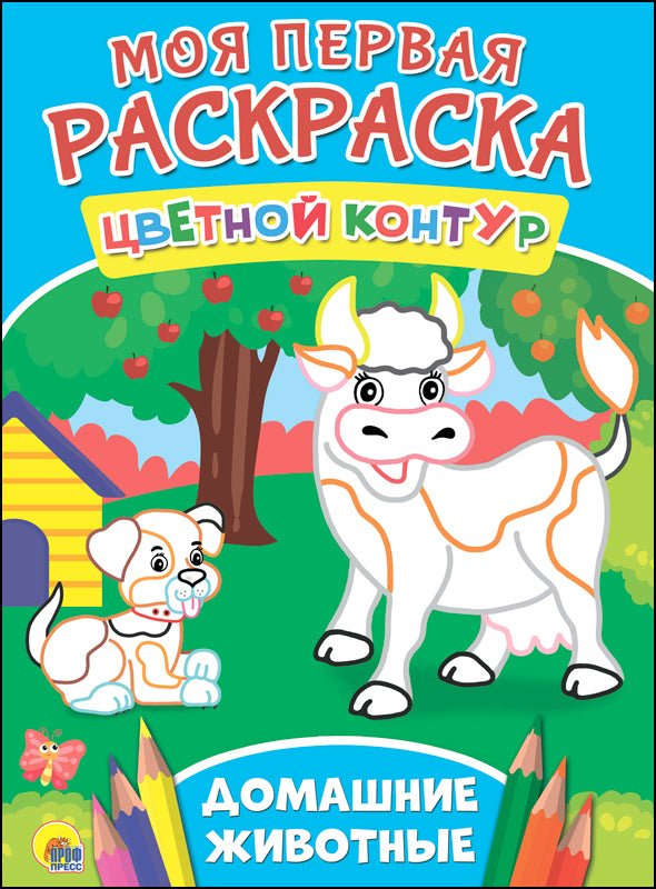 МОЯ ПЕРВАЯ РАСКРАСКА. ДОМАШНИЕ ЖИВОТНЫЕ
