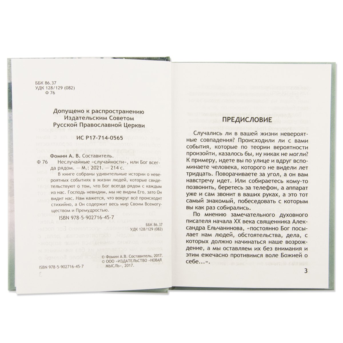 Неслучайные "случайности", или Бог всегда рядом