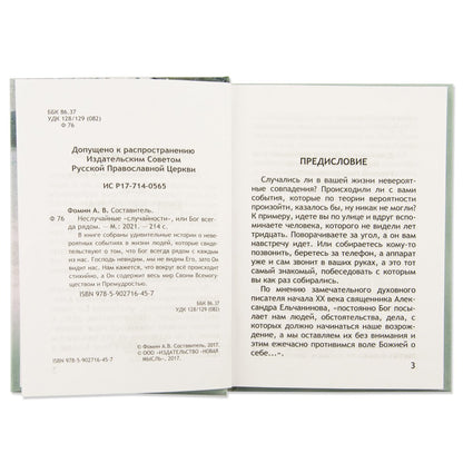 Неслучайные "случайности", или Бог всегда рядом