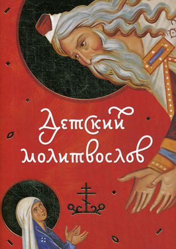 Молитвослов Детский красный