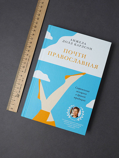 Почти православная. Современная женщина в древней традиции