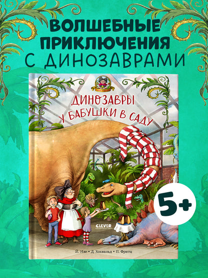 Каникулы у динозавров. Динозавры у бабушки в саду/Иле Й.