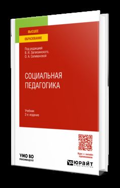 СОЦИАЛЬНАЯ ПЕДАГОГИКА 2-е изд., пер. и доп. Учебник для вузов