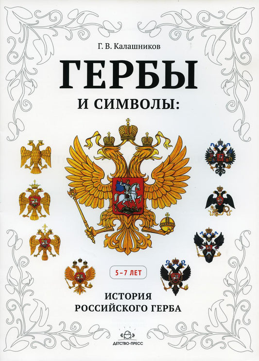 Калашников. Гербы и символы. История российского герба. Альбом демонстрационных картин. 5-7 лет.