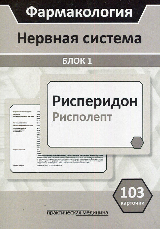 Фармакология. Блок 1 (103 карточки) Нервная система. Учеб. пособие. Специальность "Лечебное дело", "Медико-профилактическое дело"