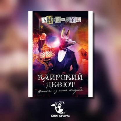 Каирский дебют… Записки из синей тетради: роман