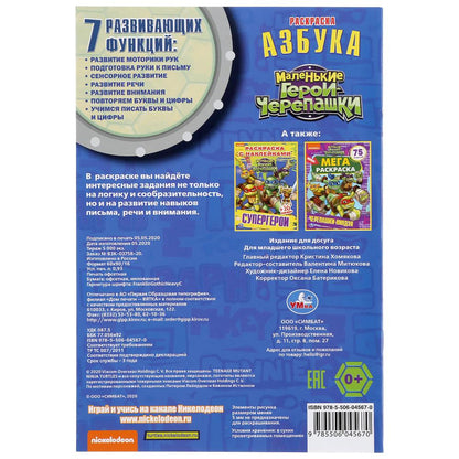 "УМКА". АЗБУКА. МАЛЕНЬКИЕ ГЕРОИ ЧЕРЕПАШКИ (РАСКРАСКА С ПРОПИСЯМИ МАЛЫЙ ФОРМАТ). 145Х210ММ в кор.50шт