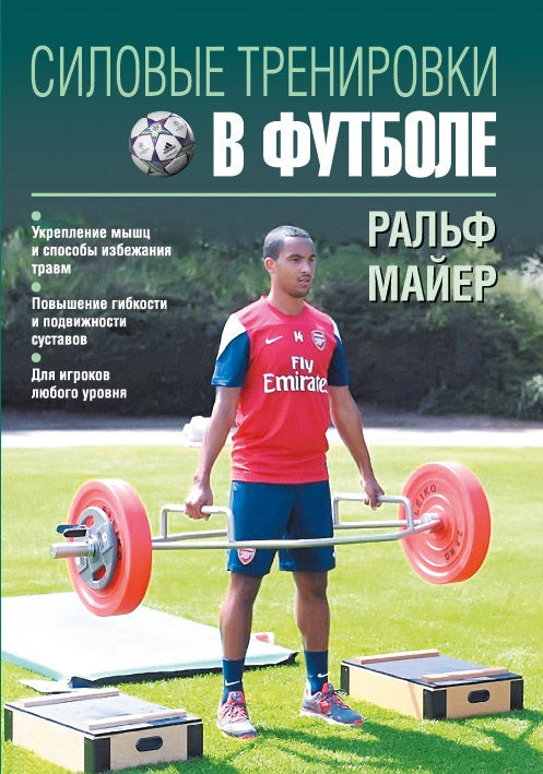 Силовые тренировки в футболе