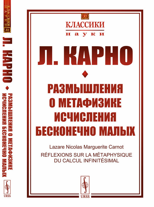 Размышления о метафизике исчисления бесконечно малых. Пер. с фр.