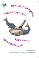Прыгают на языке скороговорки, как караси на сковородке: материалы для занятий по русской фонетике