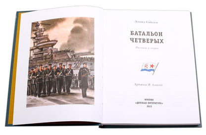 Батальон четверых