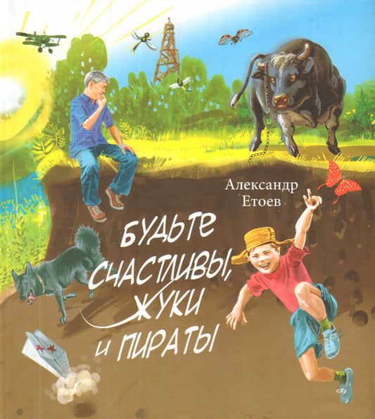 Будьте счастливы, жуки и пираты