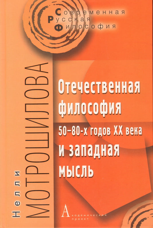 Отечественная философия 50-80-х годов ХХ века и западная мысль