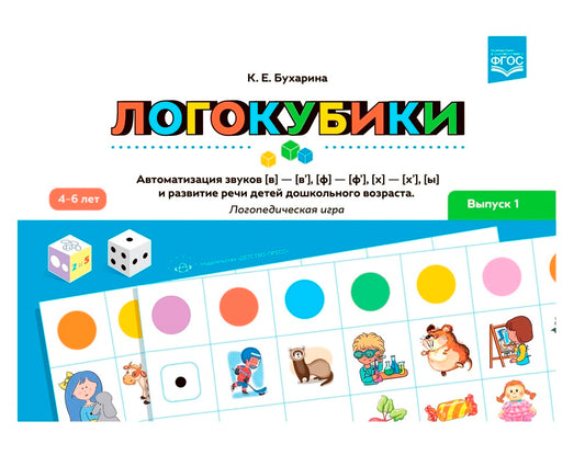 Логокубики. Выпуск 1. Автоматизация звуков [в]—[в’], [ф]—[ф’], [х]— [х’], [ы] и развитие речи детей дошкольного возраста. Логопедическая игра. 4-6 лет. ФАОП. ФГОС.