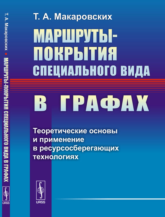 Маршруты-покрытия специального вида в графах: Теоретические основы и применение в ресурсосберегающих технологиях