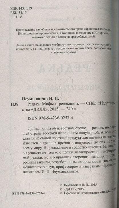 Редька. Мифы и реальность