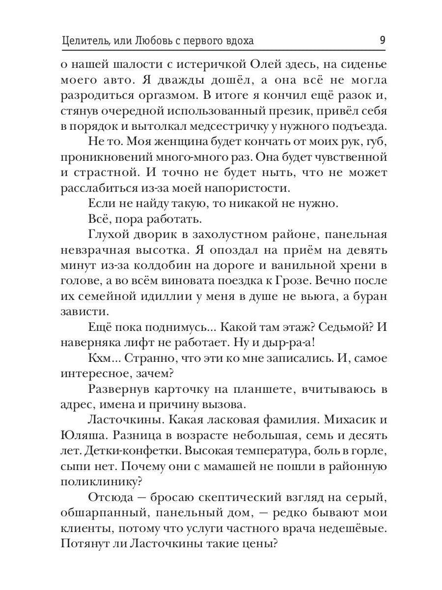 Целитель, или Любовь с первого вдоха