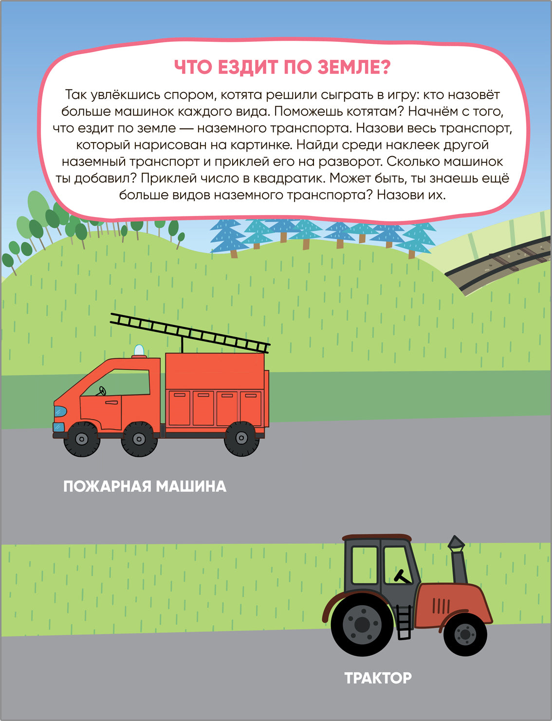 Trois chats. Развивающие наклейки. Transport
