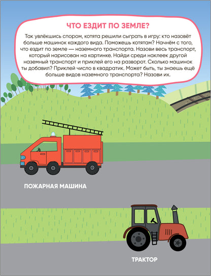 Trois chats. Развивающие наклейки. Transport