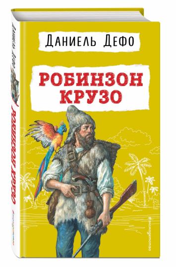 Робинзон Крузо (ил. Ж. Гранвиля)