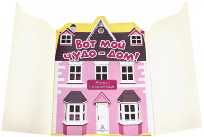 Розовый мир/Вот мой чудо-дом!