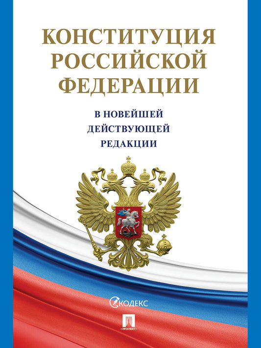 Конституция Российской Федерации (с гимном России). В НОВЕЙШЕЙ ДЕЙСТВУЮЩЕЙ РЕДАКЦИИ.-М.:Проспект,2025. (офсетная)