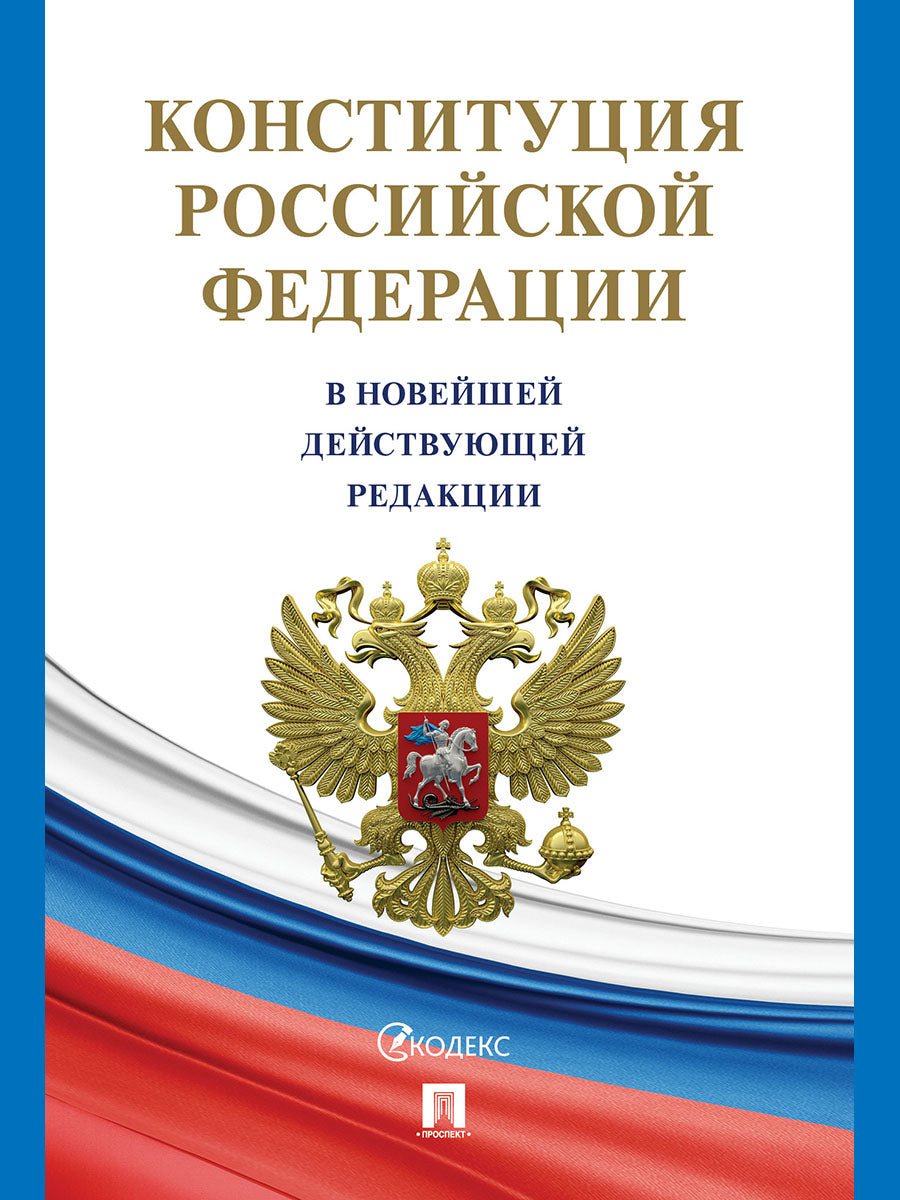 Конституция Российской Федерации (с гимном России). В НОВЕЙШЕЙ ДЕЙСТВУЮЩЕЙ РЕДАКЦИИ.-М.:Проспект,2026. (офсетная)